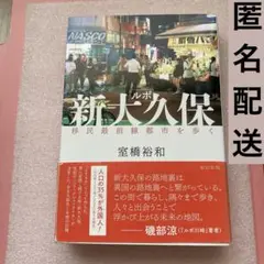 「ルポ新大久保 移民最前線都市を歩く」室橋 裕和　★24時間以内発送
