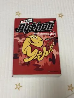 みんなのPython 第4版 - メルカリ