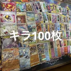 ポケモンカードキラ100枚まとめ売り