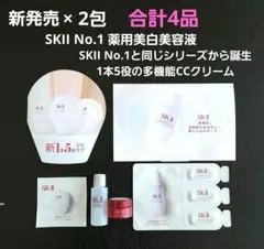SKⅡ　新発売　薬用美白美容液　CCプライマー　化粧水　クリーム　デパートコスメ