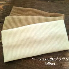 ストレッチ リブターバン ヘアバンド 3点set ベージュ モカ ブラウン