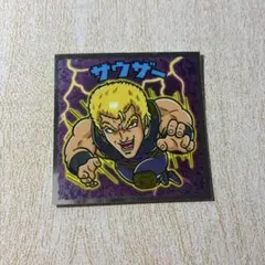 ロッテ 北斗のマン35周年シール サウザー