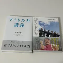 アイドル力講義 今木清志　2冊セット