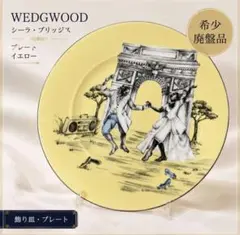 廃盤品☆ウェッジウッド シーラ・ブリッジス プレート