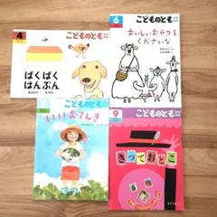 こどものとも　年中　4冊セット