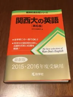 関西大の英語［第６版］【裁断済み】【書き込みなし】