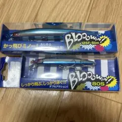 ブルーブルー ブローウィン2点セット