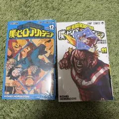 僕のヒーローアカデミア 11 巻＆12 巻セット