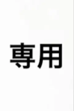 専用