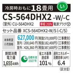新品未開封】パナソニック製ハイグレードモデル18畳用 CS-564DHX2-W 