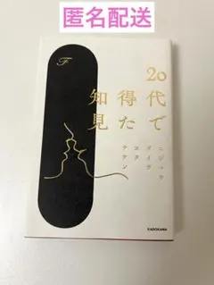 20代で得た知見 F KADOKAWA 本