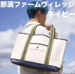 那須ファームヴィレッジ キャンバストートバッグ ネイビー ラージサイズ