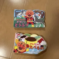 アンパンマン 絵本セット どうぶつ・たべもの
