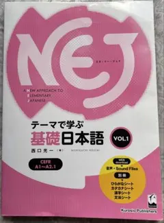 NEJ テーマで学ぶ基礎日本語 VOL.1 西口光一