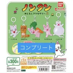 ノンタン めじるしアクセサリー2 全5種 コンプリート