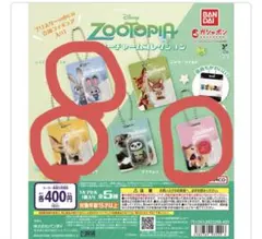 ズートピア プリスター チャームコレクション ガチャ　コンプリートセット