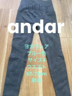 andar ヨガウェアブルー色 サイズ4ウエスト67-73cm新品