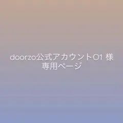 2026年最新】doorzo公式の人気アイテム - メルカリ