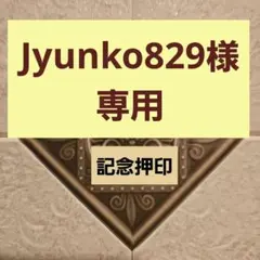 Jyunko829様 専用 記念押印・初日印付きポストカード&シール