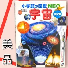 美品　　[新版]　小学館の図鑑NEO　宇宙