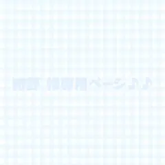 紺野 様専用ページ♪♪