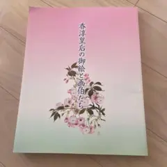 2026年最新】香淳皇后の人気アイテム - メルカリ