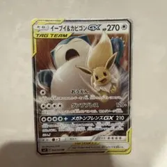 イーブイ＆カビゴンGX RR SM9 タッグボルト 066/095