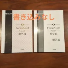 Focus Gold Smart 数学III & 解答編