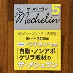 【美品】ザ・メシュラン5 30周年記念 福岡グルメガイド