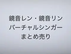 プロセカ バーチャルシンガー 鏡音レン　鏡音リン　まとめ売り
