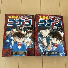 名探偵コナン　赤井秀一セレクション・赤井ファミリーセレクション