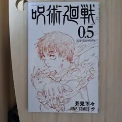 呪術廻戦 0.5巻 映画特典