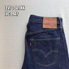 【美品・濃紺】Levi’s LVC 501XX 1947年モデル 復刻 W30