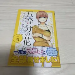 五等分の花嫁 キャラクターブック 一花 花澤香菜 直筆サイン入り