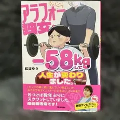 アラフォー独女、―58kgして人生が変わりました。