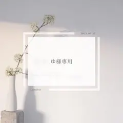 ゆ様専用ページ