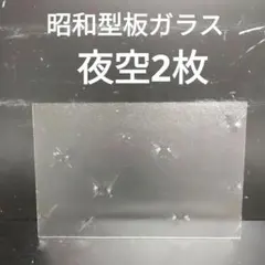 【値引可能】昭和レトロ板ガラス　7枚（引取希望） 値引可能】昭和レトロ板ガラス 7枚（引取希望） Amazon.co.jp: ご希望