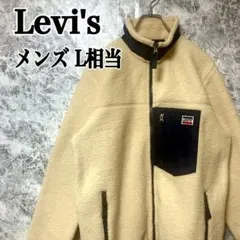 リーバイス ボアジャケット フリース フルジップ L相当 白 即日発送