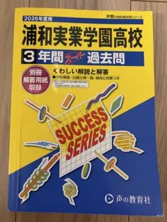 浦和実業学園高校 3年間スーパー過去問 2026年度用