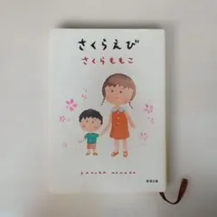 さくらえび