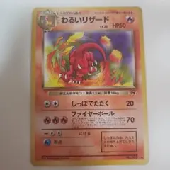 【旧裏】ポケモンカード　わるいリザードのサムネイル