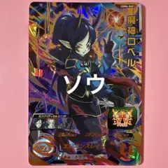 魔神ロベル UGM6-060 Amazon.co.jp: UGM6-060 魔神ロベル UR SDBH スーパーDB