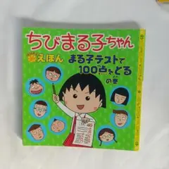 まる子テストで100点をとるの巻