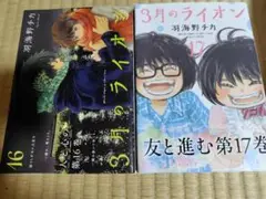 3月のライオン 16、17巻
