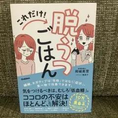 これだけ!脱うつごはん