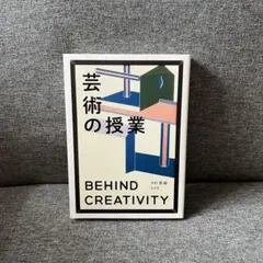 芸術の授業 BEHIND CREATIVITY 中村寛 編