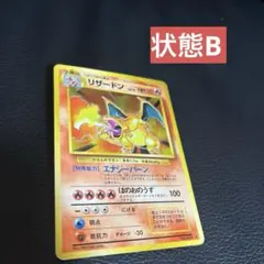 状態B リザードン ★ 第1弾拡張パック