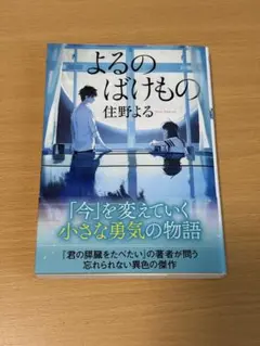 よるのばけもの 住野よる