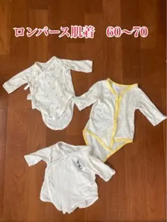 ロンパース肌着3枚セット　長袖　前あき　60 70 まとめ売り
