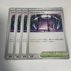 ポケモンカード バトルコロシアム 4枚セット